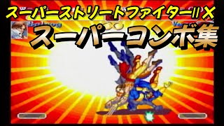 3DO】『スーパーストリートファイターⅡX』スパⅡX 全キャラクター