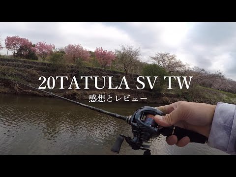 20タトゥーラSVTWを使ってきた感想とレビュー - YouTube