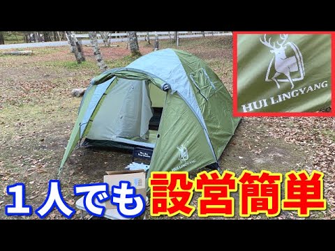 ソロでも簡単設営できる「HUI LINGYANG」ドーム型テントをレビュー