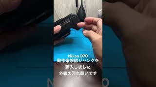 Nikon D70 動作未確認ジャンクを購入しました #Nikon #D70 - YouTube