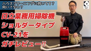 A cleaner's serious review! Hitachi's shoulder-mounted vacuum