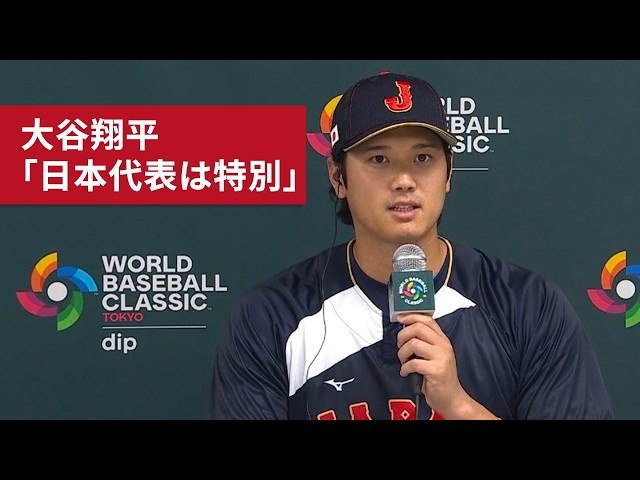 Shohei Ohtani's WBC press conference: 