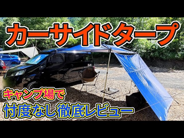 Car Side Tarp Test] We tested the assembly and use of the GOTIDY