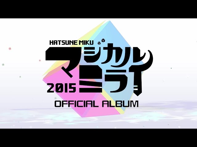 初音ミク「マジカルミライ 2015」OFFICIAL ALBUM クロスフェード - YouTube