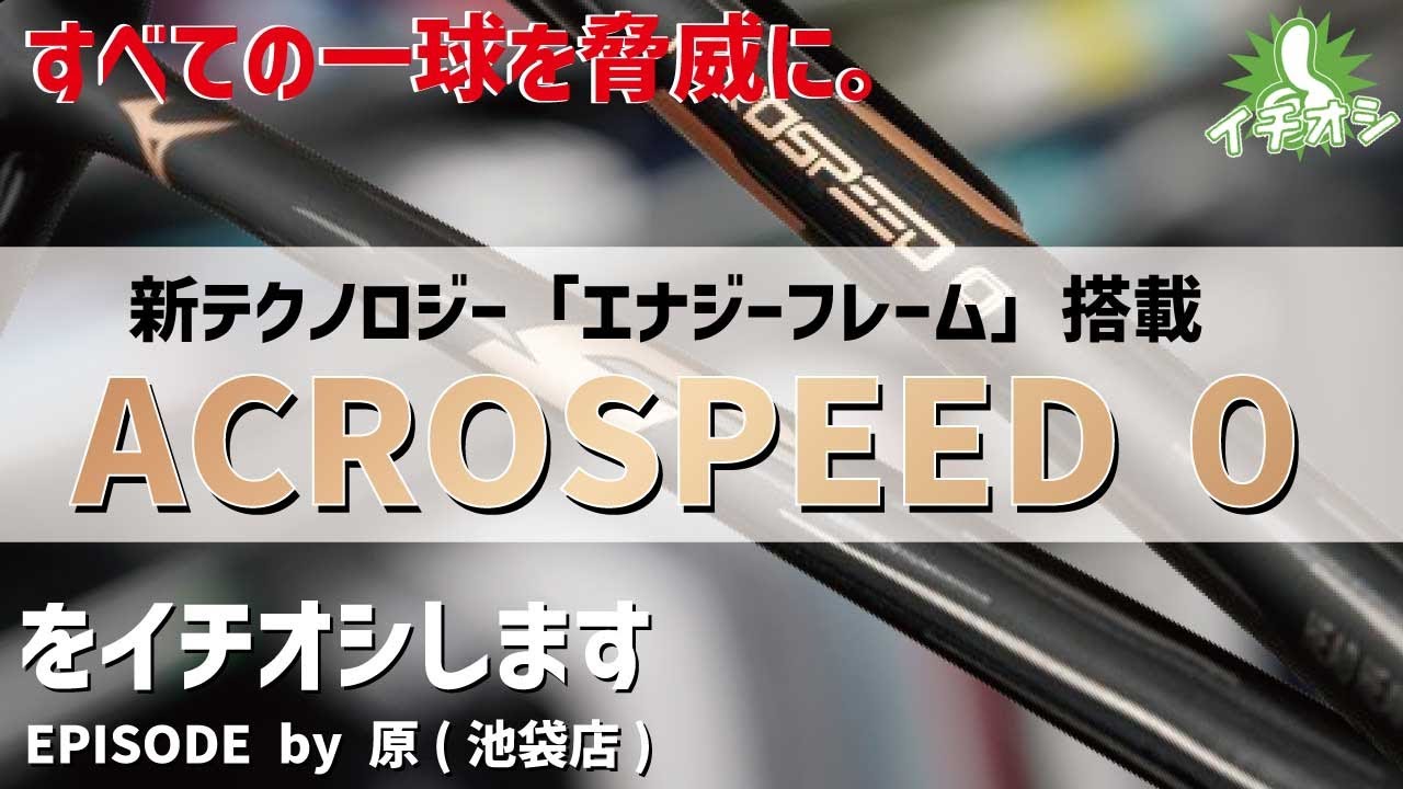 MIZUNO「ACROSPEED 0」。この仕上がりは一番良いかも。ハマっています