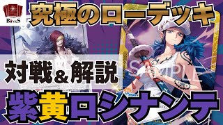ワンピースカード】【対戦動画】究極のローデッキ!!紫黄ロシナンテvs大