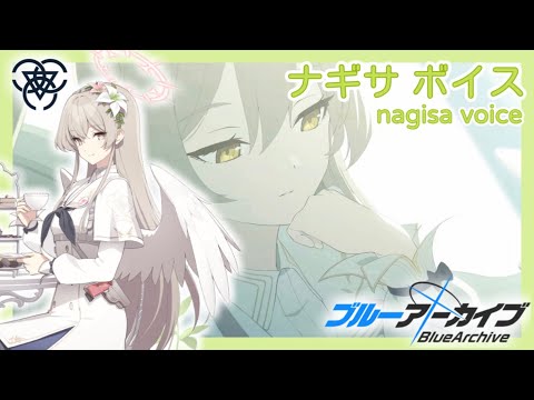 ボイス集】ナギサcv.早見沙織／nagisa voice【ブルアカ／BlueArchive