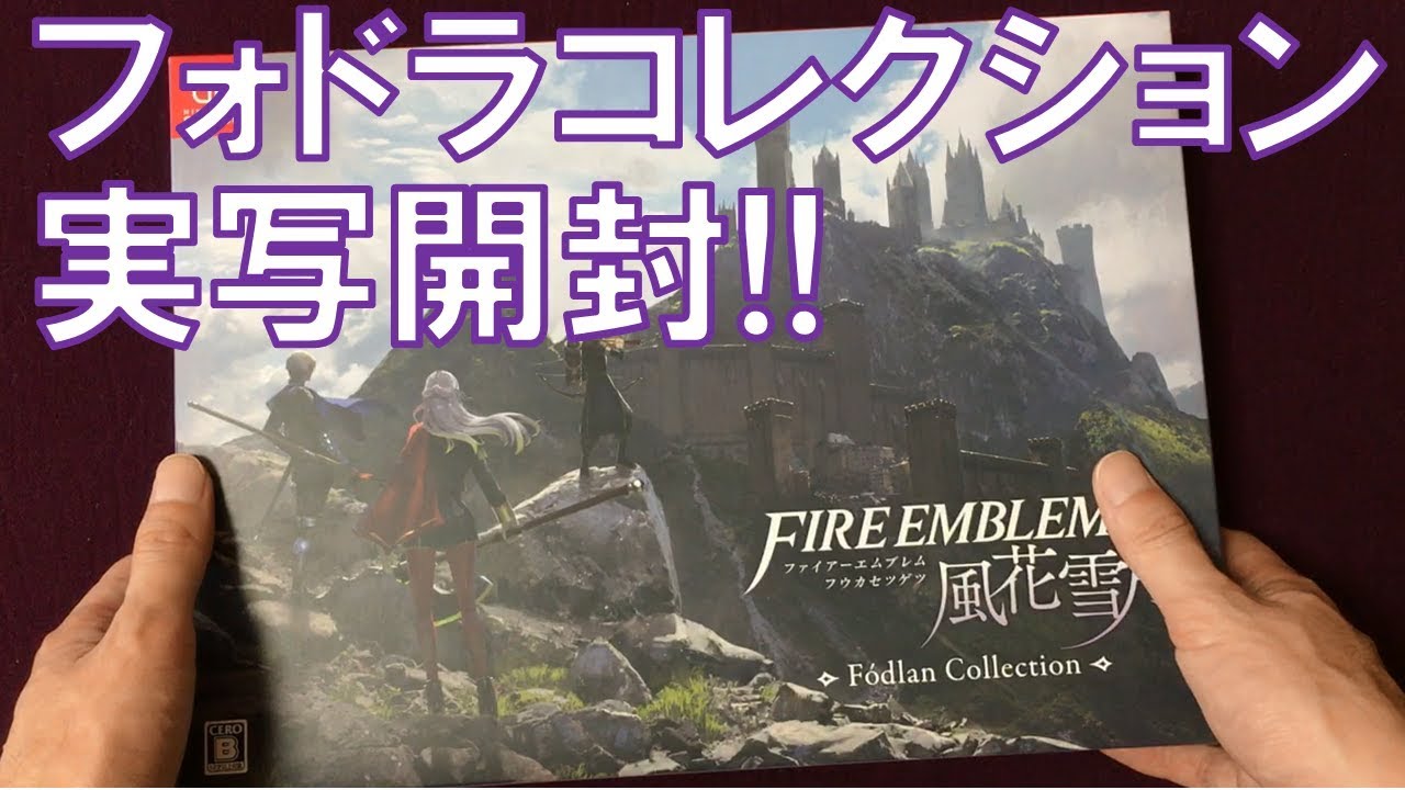 開封】「FE風花雪月フォドラコレクション」（ファイアーエムブレム風化