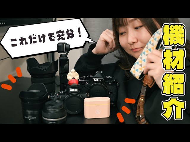 Nikon Zf 愛用のカメラ女子、ついにスタメン機材が出揃いましたのでご