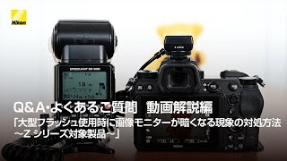 Z シリーズ対象製品と大型フラッシュを併用して撮影で、ファインダーや