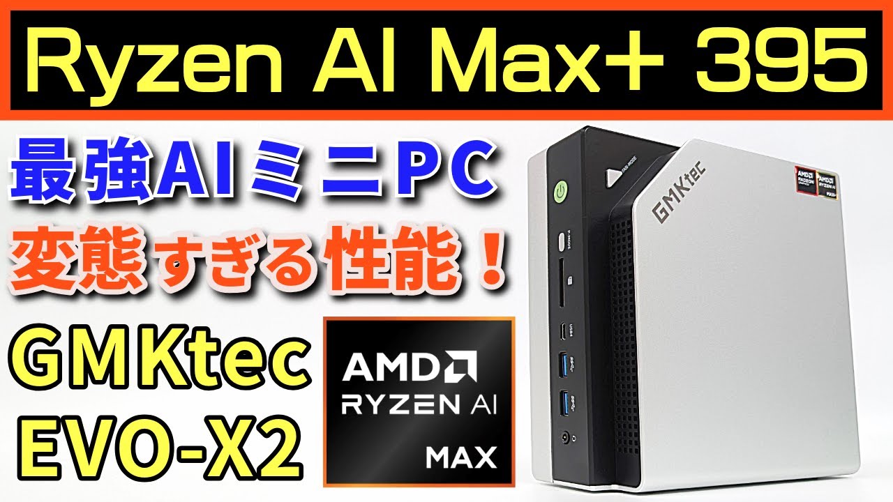 怪物】GMKtec EVO-X2レビュー！AMD Ryzen AI Max+ 395を搭載した史上