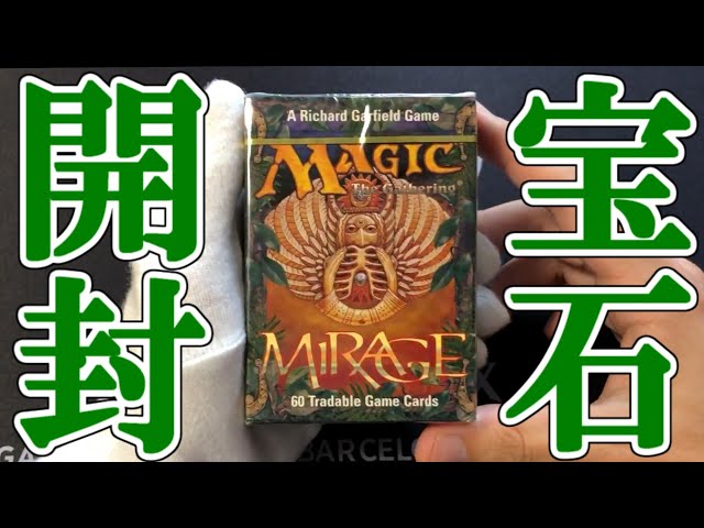 開封大好き】高額スターター『ミラージュ』を開封【MTG】 - YouTube