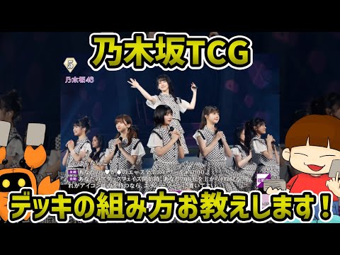 乃木坂TCG 剥いた人へ】遊び方がわからない人！これでデッキの作り方を