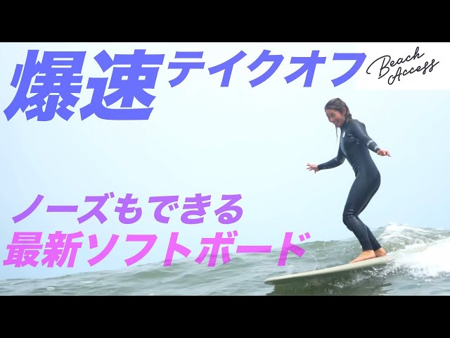 2025最新ソフトボードはロングボードより速かった?! Beach accessのHS