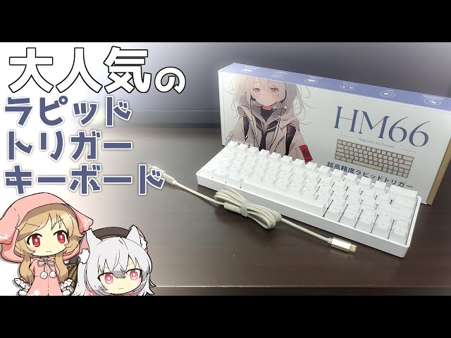 打鍵音◎】話題のラピッドトリガーキーボード HM66 を購入！どんな感じ