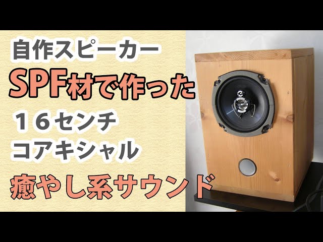 自作スピーカーSPF材で作った16センチコアキシャル2way14L