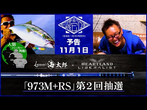 11月壱乃日予告】海太郎 × ハートランドリベラリスト「973M＋RS」第2