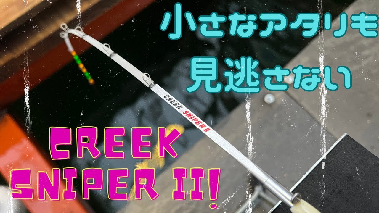 クリーク穂先】大人気のスナイパーIIで実釣してみたら、、、 - YouTube