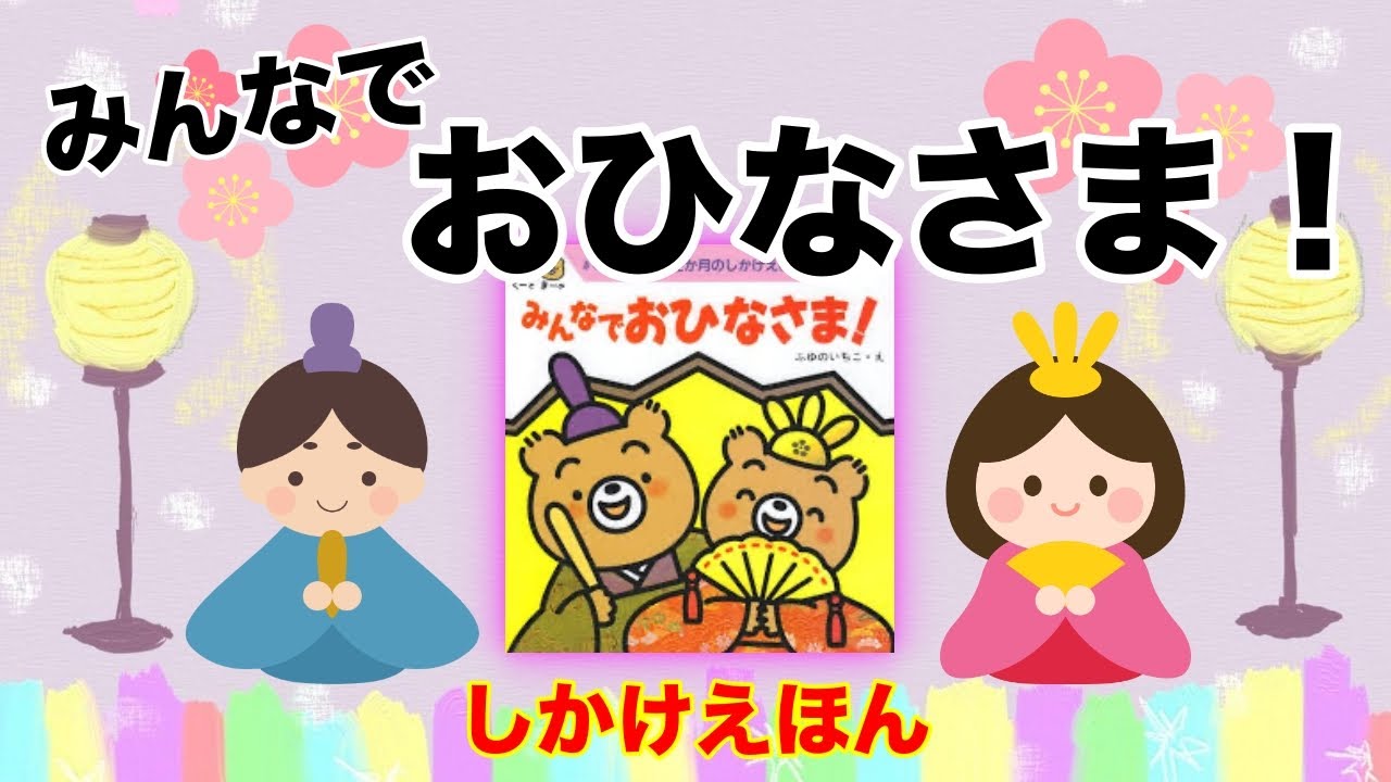 Let's all make Hina dolls! [Picture book reading by a current