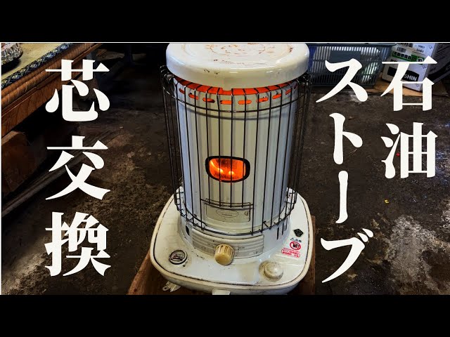 芯交換】自宅の石油ストーブ芯を交換してみよう - YouTube