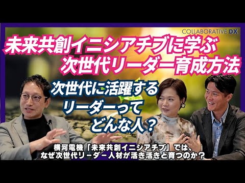 未来共創イニシアチブに学ぶ次世代リーダー育成方法 ー次世代で活躍