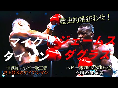 歴史的番狂わせ！マイク・タイソン vs ジェームス・ダグラス The Upset
