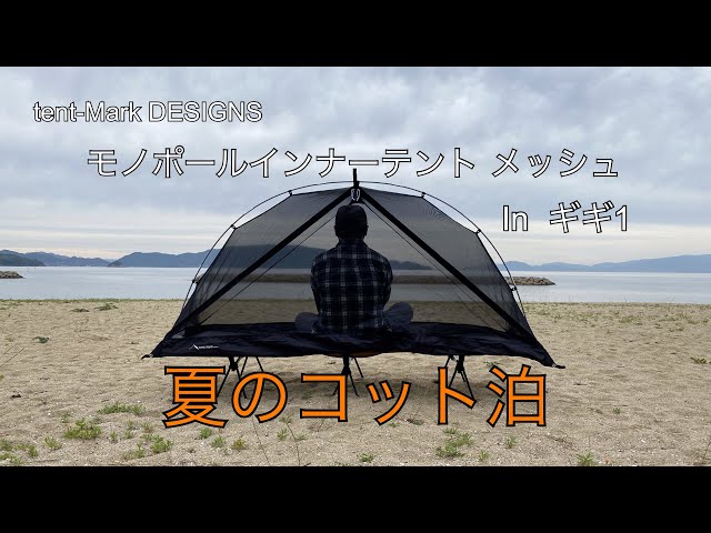 モノポールインナーテント】inギギ 夏のコット泊 - YouTube