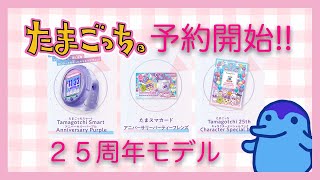 発売情報】予約開始！たまごっちスマートアニバーサリーパーティセット