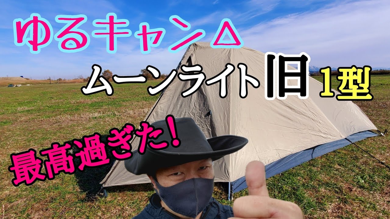 ゆるキャン△】モンベルムーンライト旧1型が最高に良かった件 - YouTube