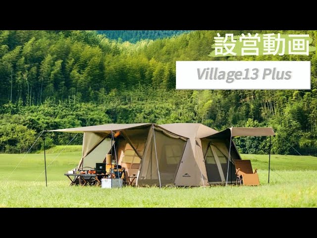 新作】Village13.0 Plus ワンタッチテントの組立動画！ファミリーに