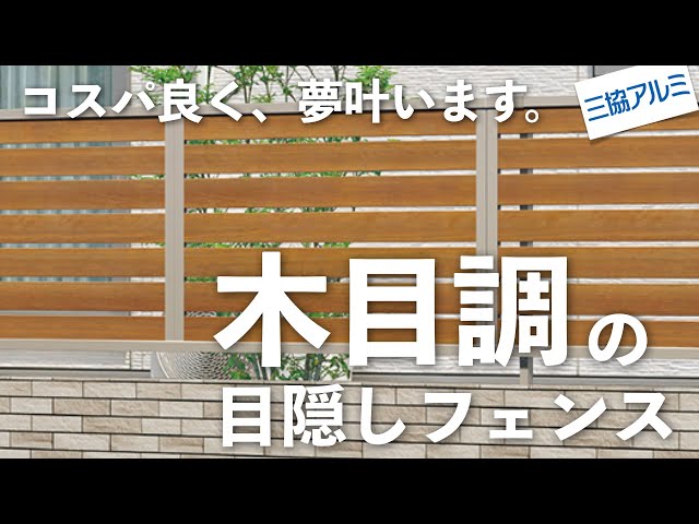 Privacy Fence] A wood-grain fence with low cost performance