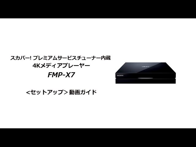 ソニー液晶テレビ ブラビア 4KメディアプレーヤーFMP-X7 セットアップ