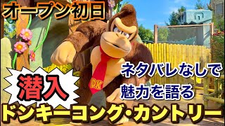 オープン初日]ドンキーコングカントリーatニンテンドーワールドに潜入