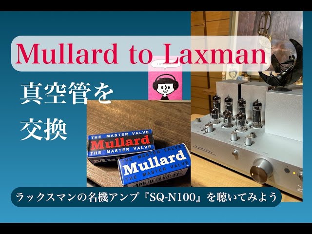 Mullard to Luxman 真空管ECC82を交換してみました。 - YouTube