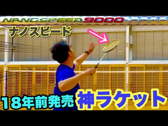 神ラケ🏸】ナノスピードシリーズ最後のラケット。ナノスピード9000を