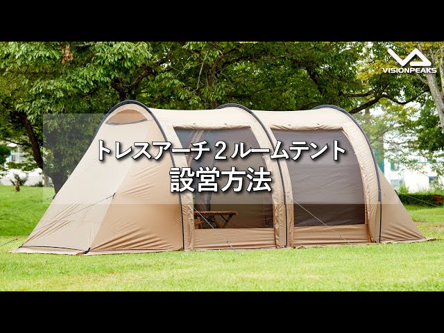 HOW TO アウトドア】トレスアーチ2ルームテント 設営動画 （道具紹介