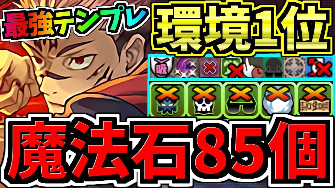 魔法石85個GET】最強(汎用)テンプレ解説！環境1位 両面宿儺×虎杖編成