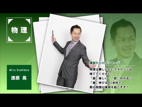 代ゼミ〈講師紹介〉理科（物理）／漆原晃講師 - YouTube