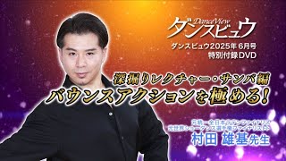 ダンスビュウ2025年6月号（DVD付き） 社交ダンス雑誌