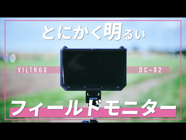 6インチ2000nitのフィールドモニターがとても良い！ | VILTROX DC-X2