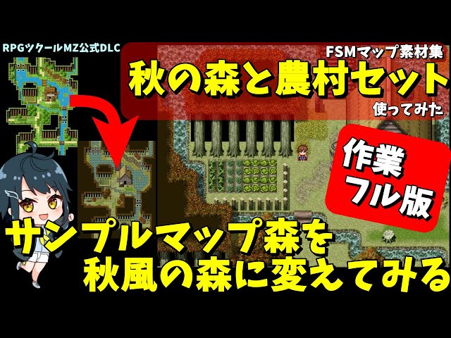 作業FULL版 【ツクールMZ】 秋の森や農村マップに最適なタイルセット