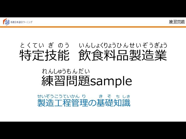 特定技能（Specified Skilled Worker）飲食料品製造業練習問題（Food