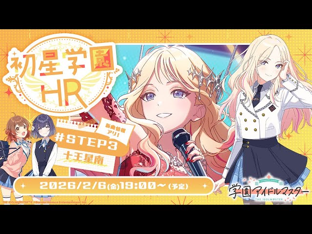 生配信】学園アイドルマスター 「初星学園HR #STEP3 十王 星南