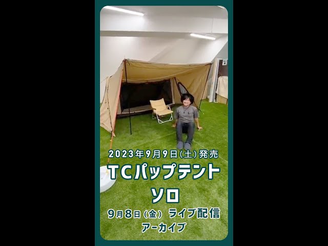 9/9（土）発売！TCパップテントソロ（VL-TPST-S）の紹介 - YouTube