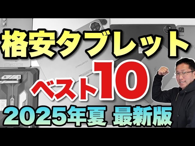 買う前に見て！】格安タブレットベスト10（ 2025年夏版）をお届けし