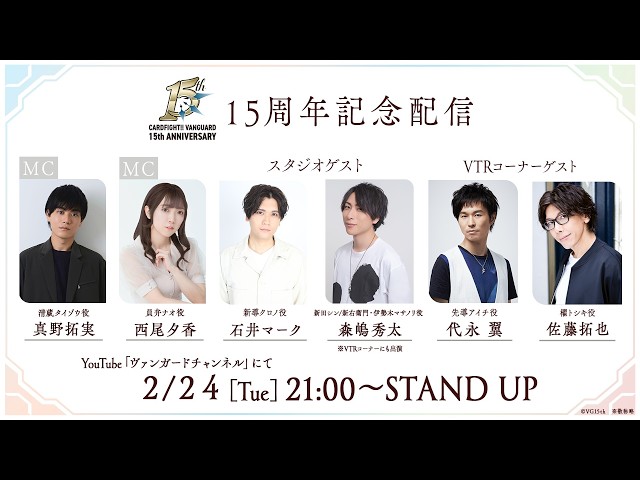 ヴァンガード15周年記念配信】週刊ヴァンガ情報局デラックス ～第57回