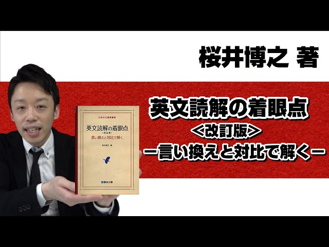 本紹介】【参考書紹介】桜井博之著 『英文読解の着眼点〈改訂版