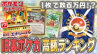 ポケカ】旧裏ポケカ高額ランキングTOP10【ランキング】 - YouTube