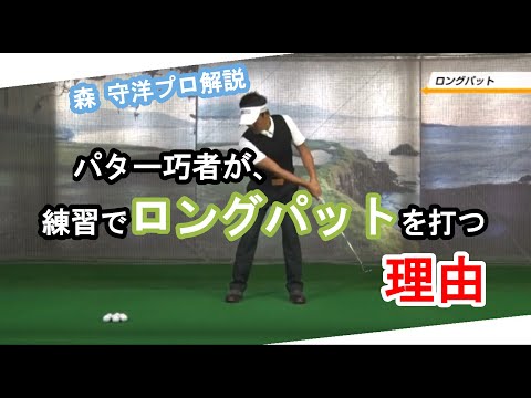 森守洋プロ】パター ロングパット【永久不変のゴルフ理論】 - YouTube