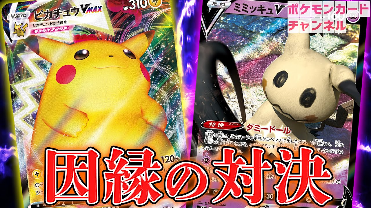 ポケカ公式】サトシのピカチュウGX VS ロケット団のミミッキュGX - YouTube